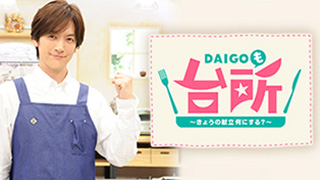 DAIGOも台所～きょうの献立 何にする？～