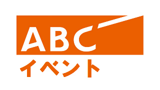 ABCイベント