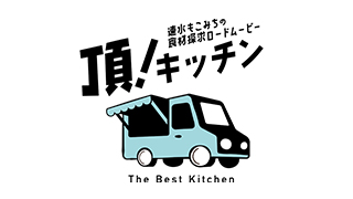 頂！キッチン