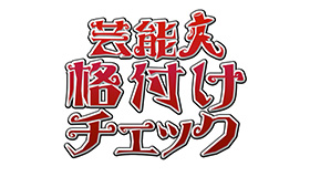 芸能人格付けチェック