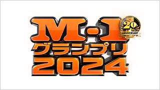 M-1グランプリ2024