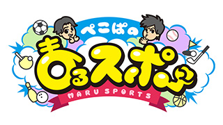 ぺこぱのまるスポ