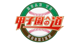 甲子園への道