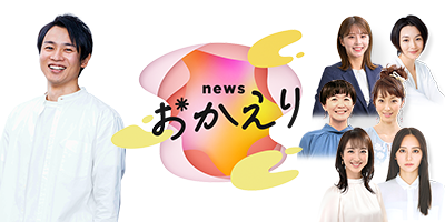 news おかえり