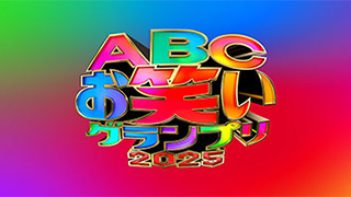 ABCお笑いグランプリ