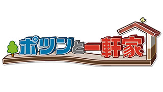 ポツンと一軒家
