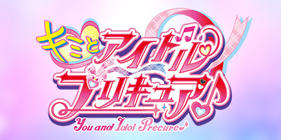 キミとアイドルプリキュア♪