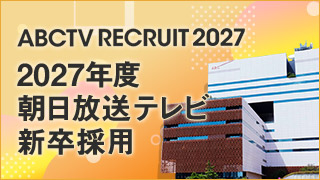 2027年度 朝日放送テレビ 新卒採用サイト