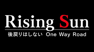Rising Sun 後戻りはしないOne Way Road