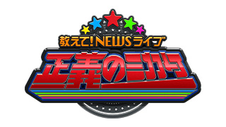 教えて！ニュースライブ　正義のミカタ