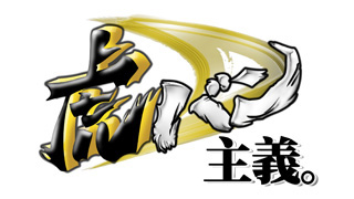 虎バン主義。