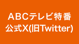 ABCテレビ特番公式X(旧 Twitter)