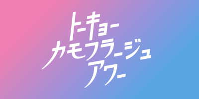 トーキョーカモフラージュアワー