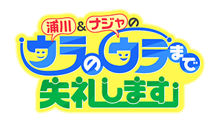 浦川＆ナジャのウラのウラまで失礼します