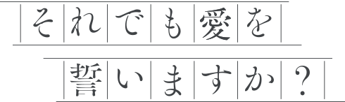 それでも愛を誓いますか？