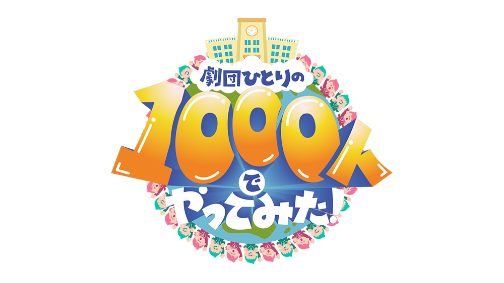 劇団ひとりの1000人でやってみた！