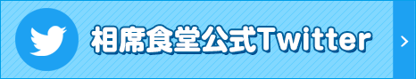 相席食堂公式Twitter