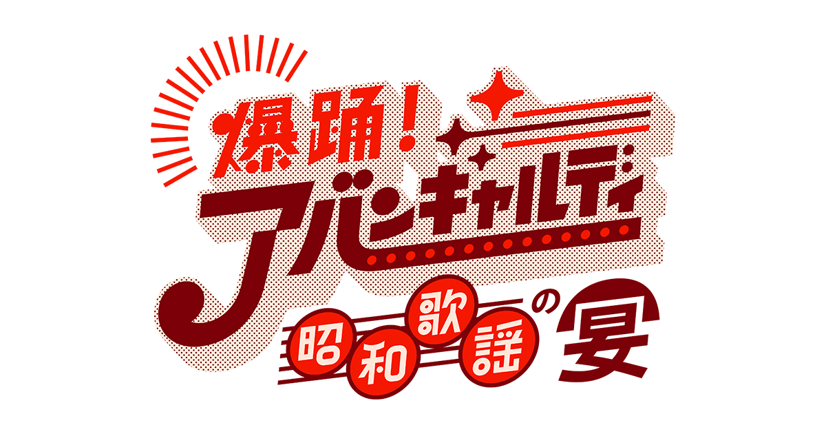 月よるビックバン「爆踊！アバンギャルディ 昭和歌謡の宴」｜朝日放送