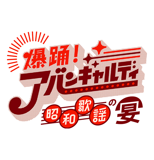 月よるビッグバン「爆踊！アバンギャルディ 昭和歌謡の宴」｜朝日放送