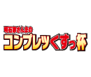 明石家さんまのコンプレッくすっ杯