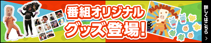 番組オリジナルグッズ登場！