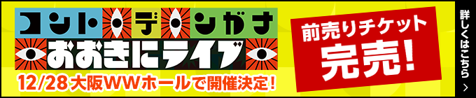 コント・デ・ンガナおおきにライブ 12月28日 大阪WWホールで開催決定！