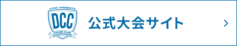 DCC公式大会サイト