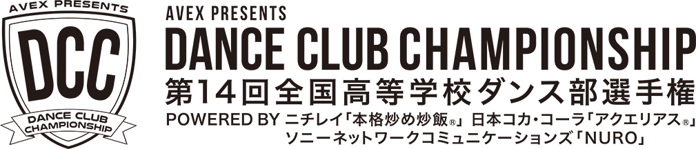DCC 第14回 全国高等学校ダンス部選手権