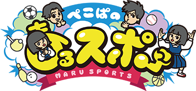 ぺこぱのまるスポ