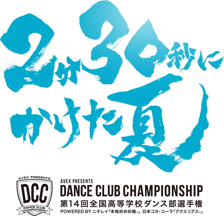 DCC 第14回 全国高等学校ダンス部選手権 ～2分30秒にかけた夏～