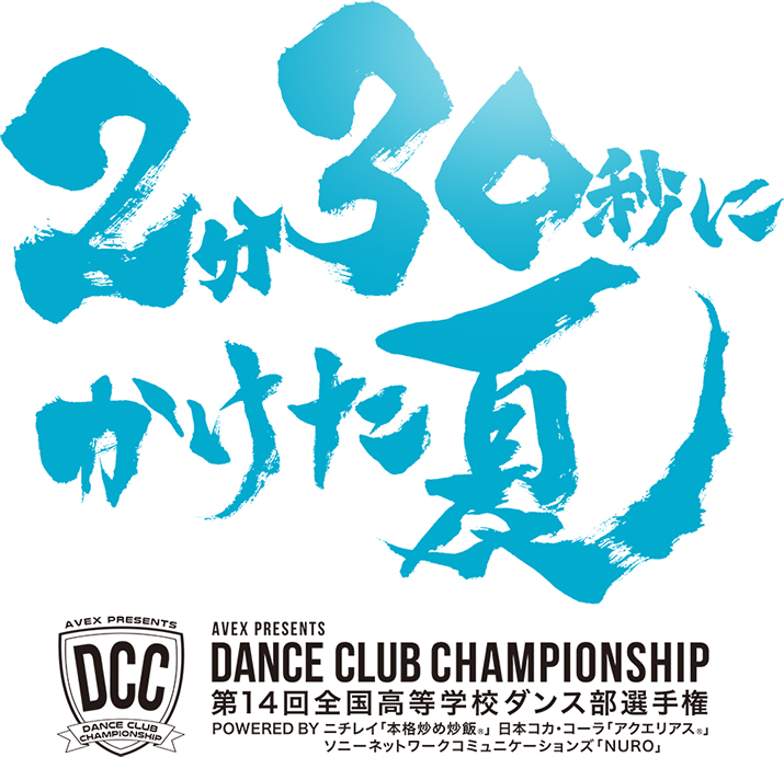 DCC 第14回 全国高等学校ダンス部選手権 ～2分30秒にかけた夏～