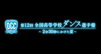 DCC 第12回 全国高等学校ダンス部選手権　～2分30秒にかけた夏～