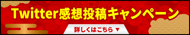 Twitter感想投稿キャンペーン