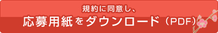 規約に同意し、応募用紙をダウンロード（PDF）