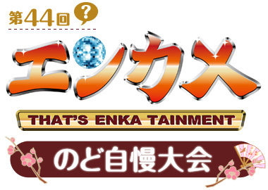 第44回？ エンカメ のど自慢大会
