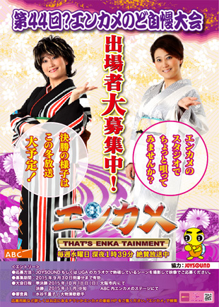第44回？ エンカメ のど自慢大会