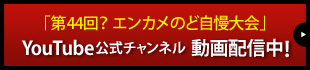 YouTube公式チャンネル動画配信中！