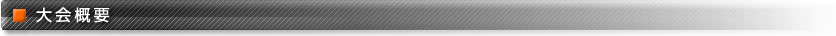 大会概要