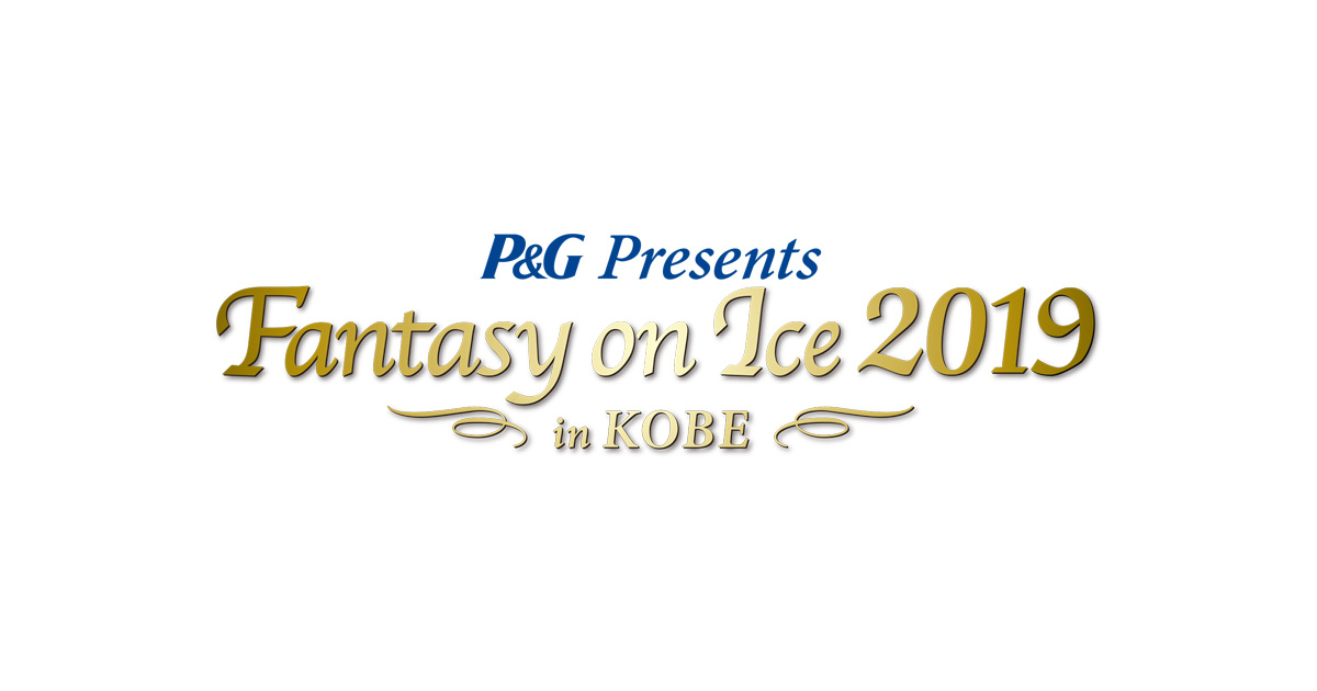 ファンタジーオンアイス2019 羽生結弦、紀平梨花が神戸で