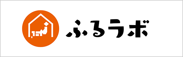 ふるラボ