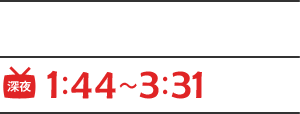 2015年8月19日（金）深夜1：44～3：31放送！