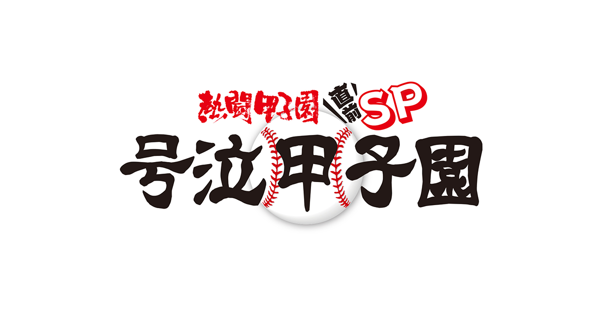 熱闘甲子園直前sp 号泣甲子園 朝日放送テレビ