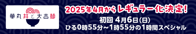 2025年4月からレギュラー化決定！初回 ４月6日（日） ひる0時55分～1時55分の1時間スペシャル