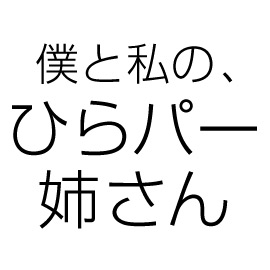 ドラマスペシャル 僕と私の ひらパー姉さん 朝日放送テレビ ドラマスペシャル 僕と私の ひらパー姉さん 朝日放送テレビ