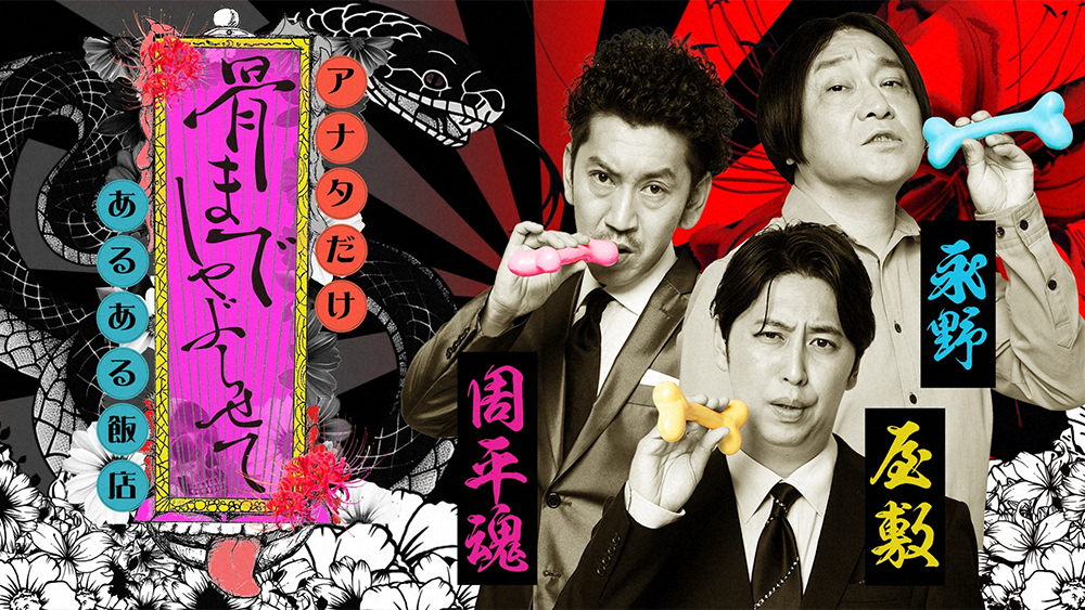 骨までしゃぶらせて　アナタだけあるある飯店