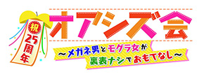 祝25周年！オアシズ会　～メガネ男とモグラ女が裏表ナシでおもてなし～”