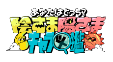 あなたはどっち？陰さま陽さまキャラ図鑑