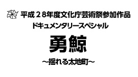 平成２８年度文化庁芸術祭参加作品 ドキュメンタリースペシャル 勇鯨～揺れる太地町～
