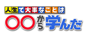 人生で大事なことは　〇〇から学んだ