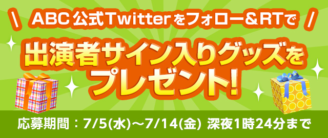 出演者サイン入りアイテム プレゼントキャンペーン